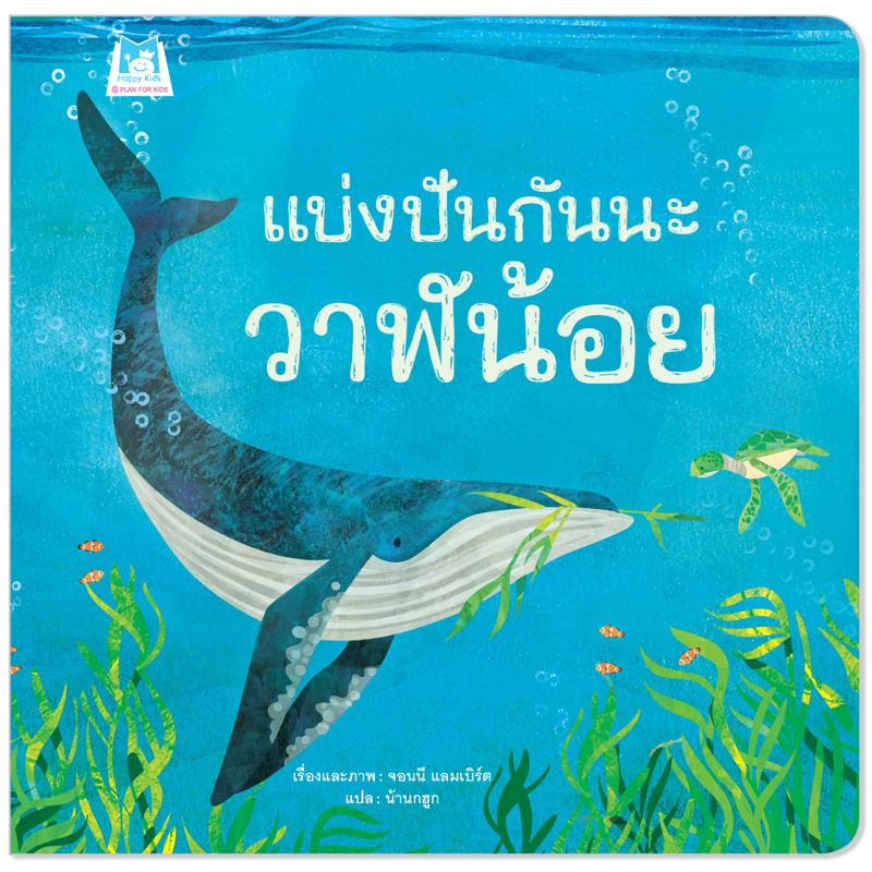 Plan For Kids หนังสือเด็ก เรื่อง แบ่งปันกันนะ วาฬน้อย (ปกอ่อน) นิทาน