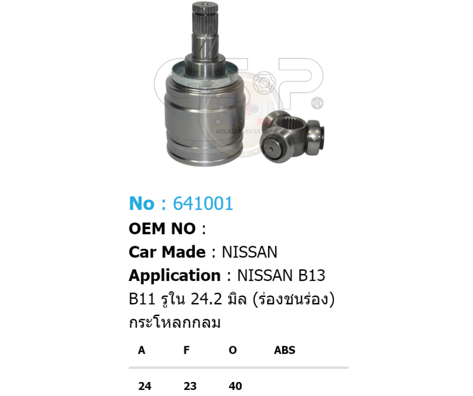 หัวเพลาใน GSP NISSAN B11, B13 (รูใน 24.2 มิล, ร่องชนร่อง, กระโหลกกลม)