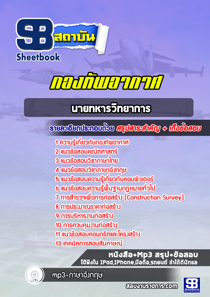 แนวข้อสอบนายทหารวิทยาการ กองทัพอากาศ