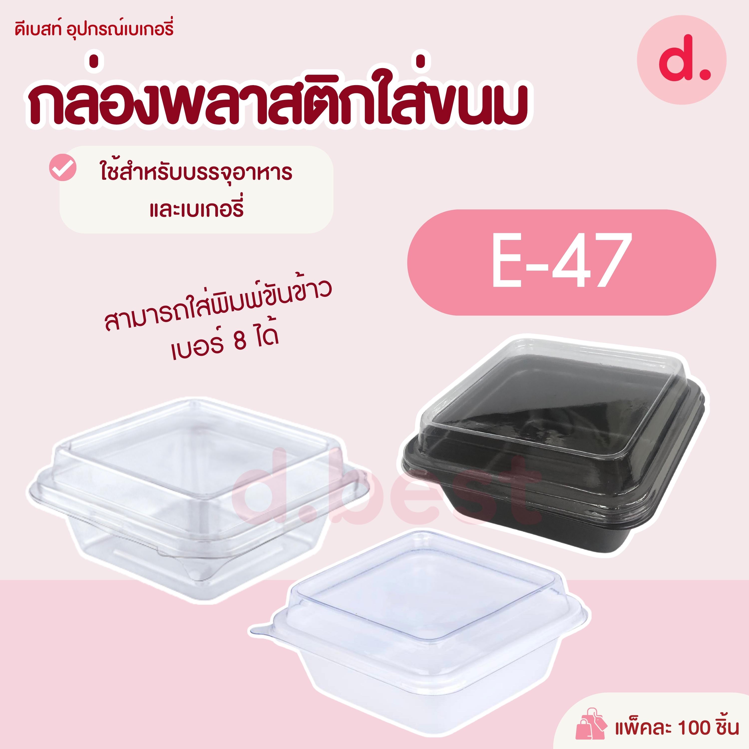E-47 กล่องพลาสติกฝาใส+ฐาน (100 ชุด/แพ็ค )