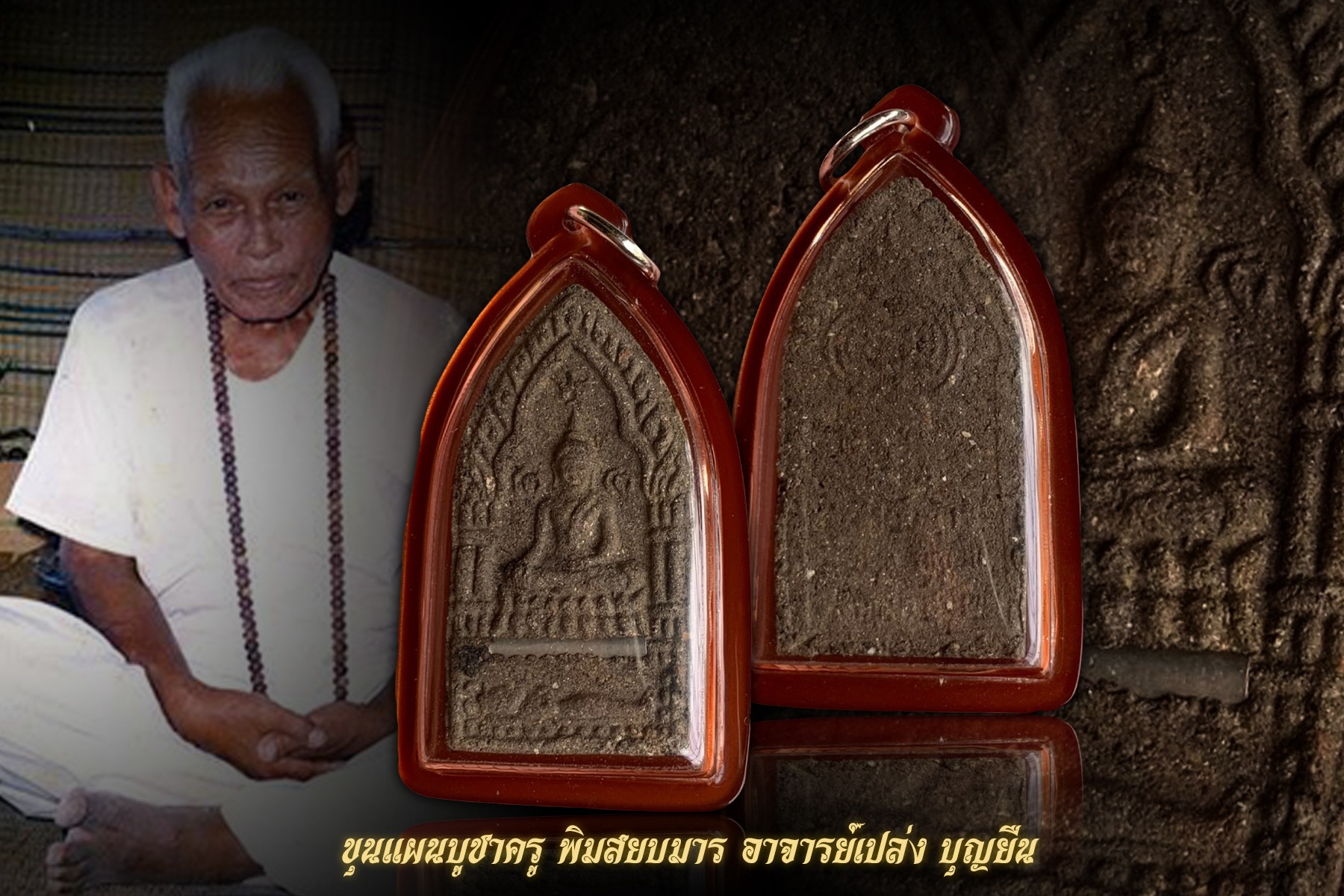 ขุนแผนพรายพิมสยบมาร รุ่นบูชาครู 45 อาจารย์เปล่งบุญยืน