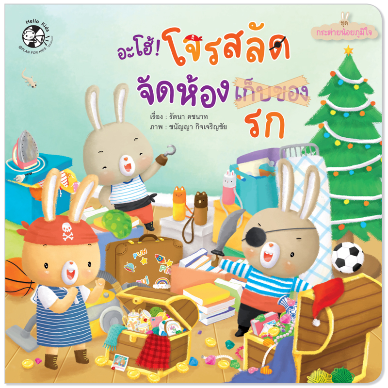 Plan for Kids หนังสือเด็ก นิทาน เด็ก เรื่อง อะโฮ้ โจรสลัดจัดห้องรก (ปกอ่อน) #กระต่ายน้อยภูมิใจ