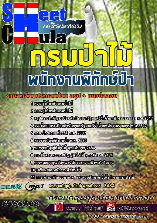 6466A08แนวข้อสอบ พนักงานพิทักษ์ป่า กรมป่าไม้