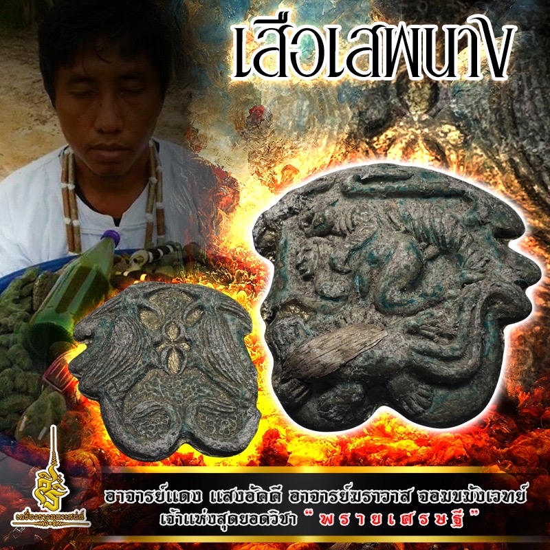 เสือเสพนาง อาจารย์แดง แสงอัคคี (FA)