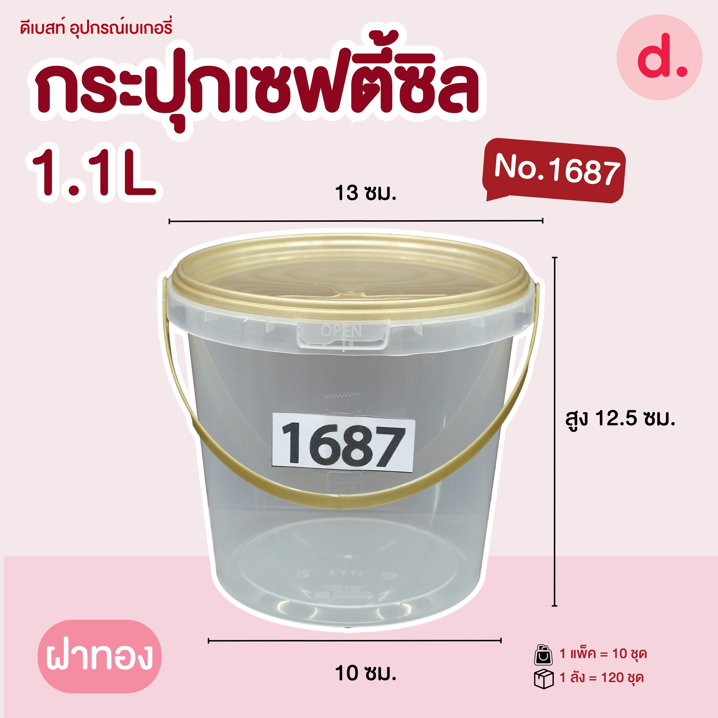 กระปุกเซฟตี้ซีลทรงกลม มีหูหิ้ว ฝาใสขุ่น +ฝาทอง