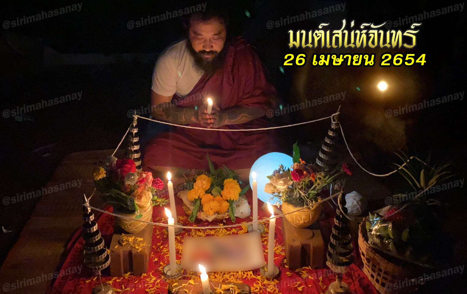 พิธีมนต์เสน่ห์จันทร์ อาจารย์เดี่ยว สุทธิกาโร สำนักสักยันต์เข็มเสน่ห์บูรพา