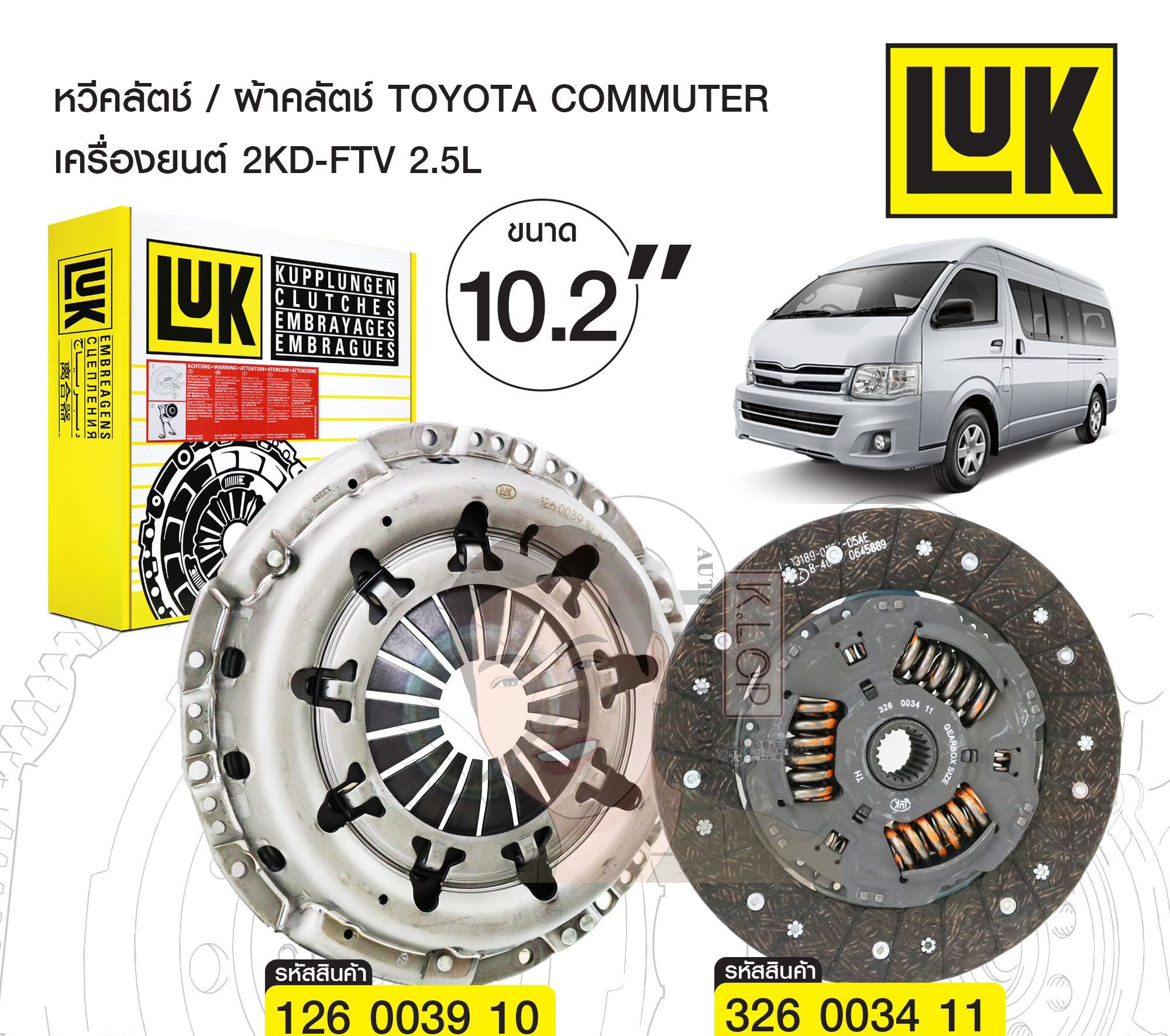 ชุดยกคลัทช์(LUK) TOYOTA Commuter 2.5 KDH200 เครื่องยนต์ 2KD-Hi (พร้อมลูกปืนคลัทช์+ แถมลูกปืนปลายเกียร์)