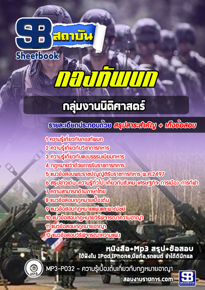 แนวข้อสอบกลุ่มงานนิติศาสตร์ กองทัพบก
