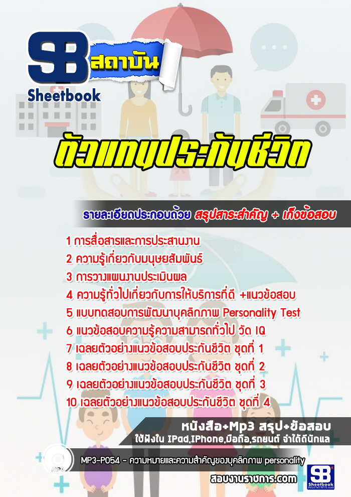 แนวข้อสอบตัวแทนประกันชีวิต