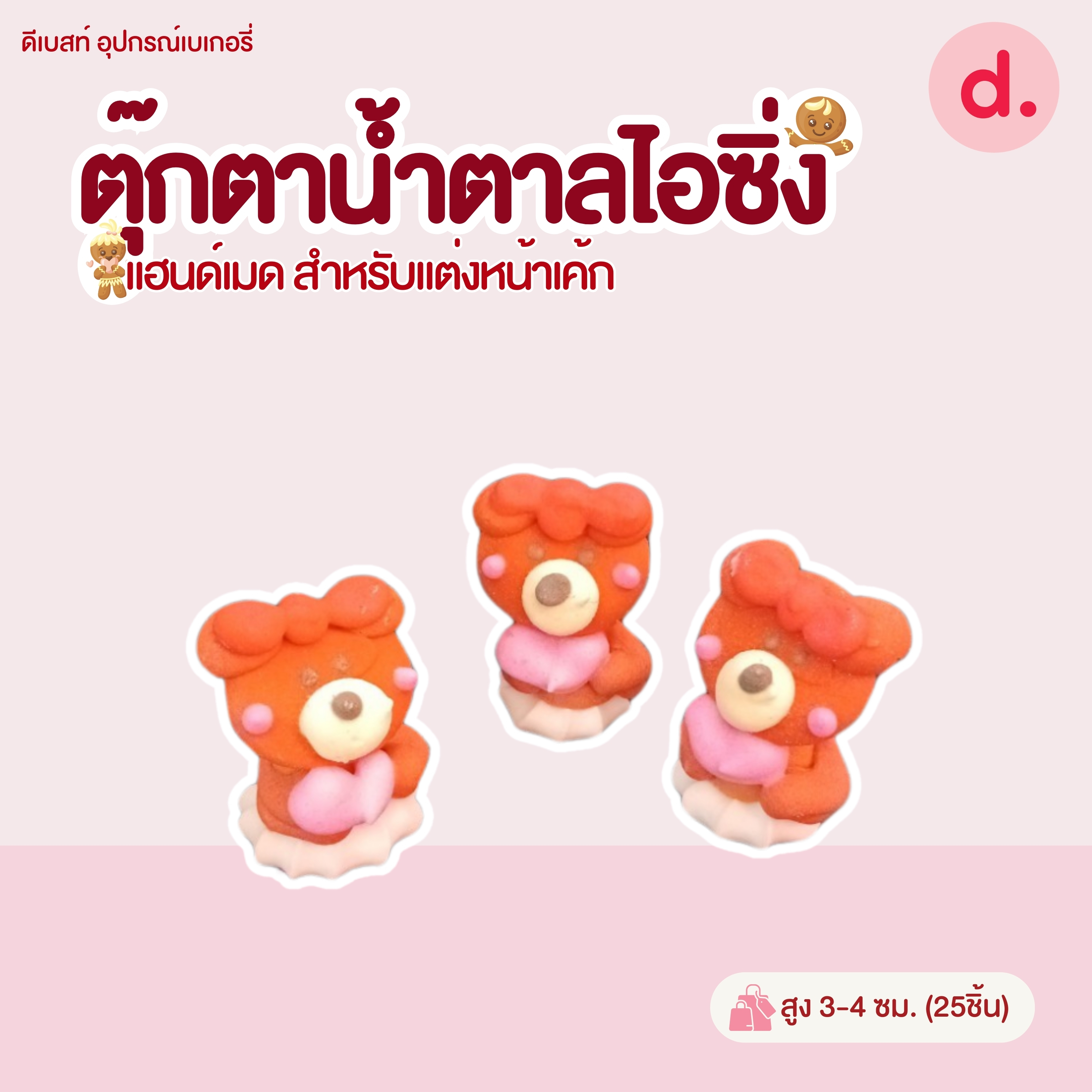 ตุ๊กตาน้ำตาลไอซิ่งลายตัวการ์ตูน แฮนด์เมดสำหรับแต่งหน้าเค้ก (แพ็คถุง คละแบบได้)