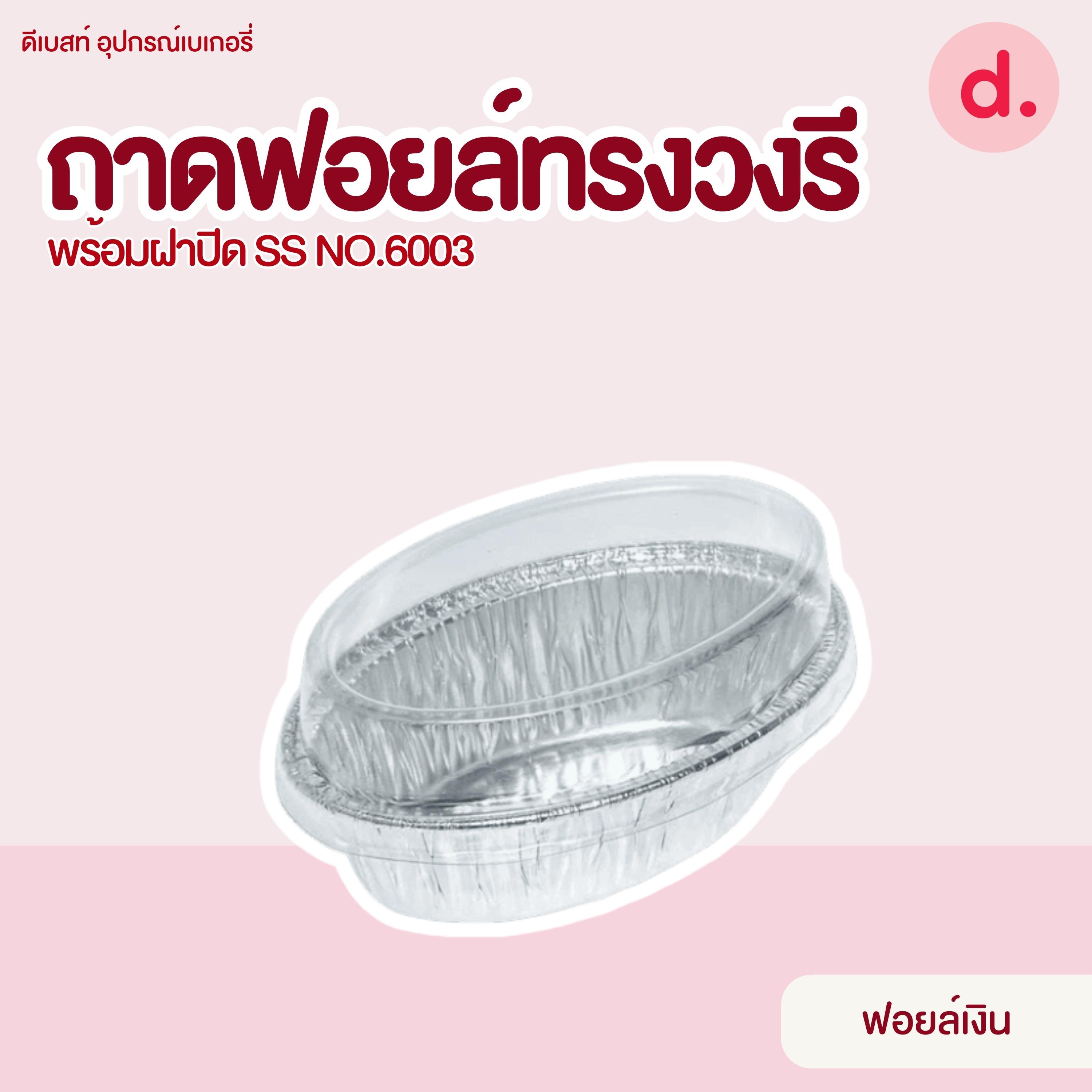 S&S ถาดฟอยล์ทรงรี NO.6003 มี 3 แบบ (10 ชุด)
