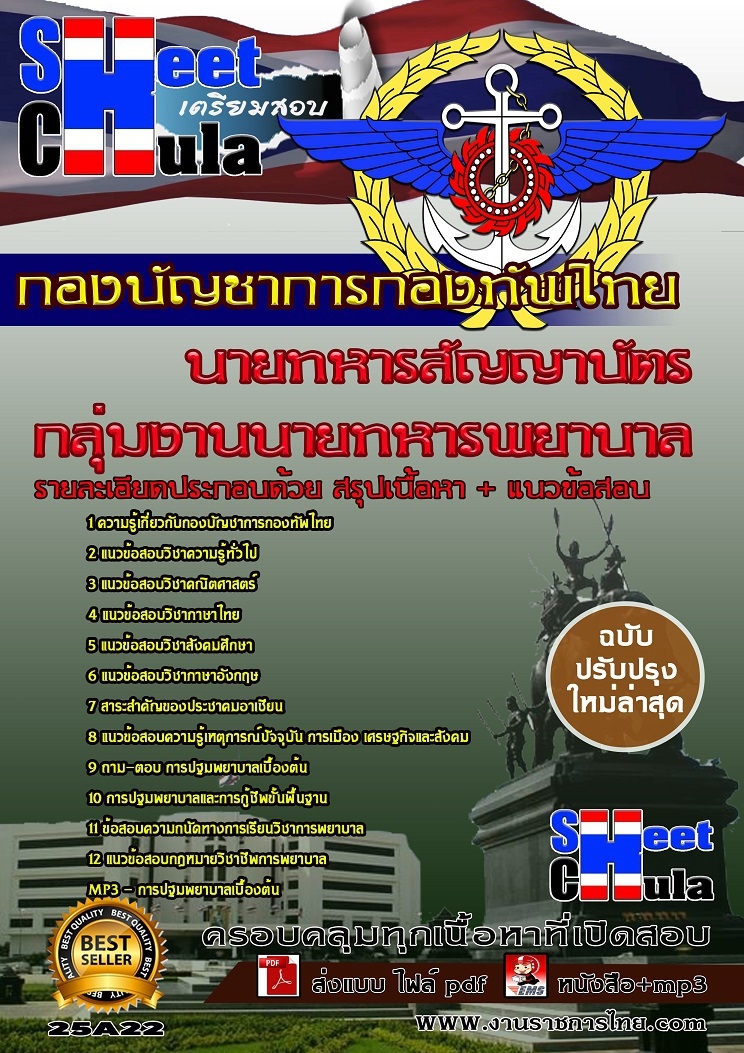 อัพเดทแนวข้อสอบนายทารสัญญาบัตร กลุ่มงานนายทหารพยาบาล กองบัญชาการกองทัพไทย