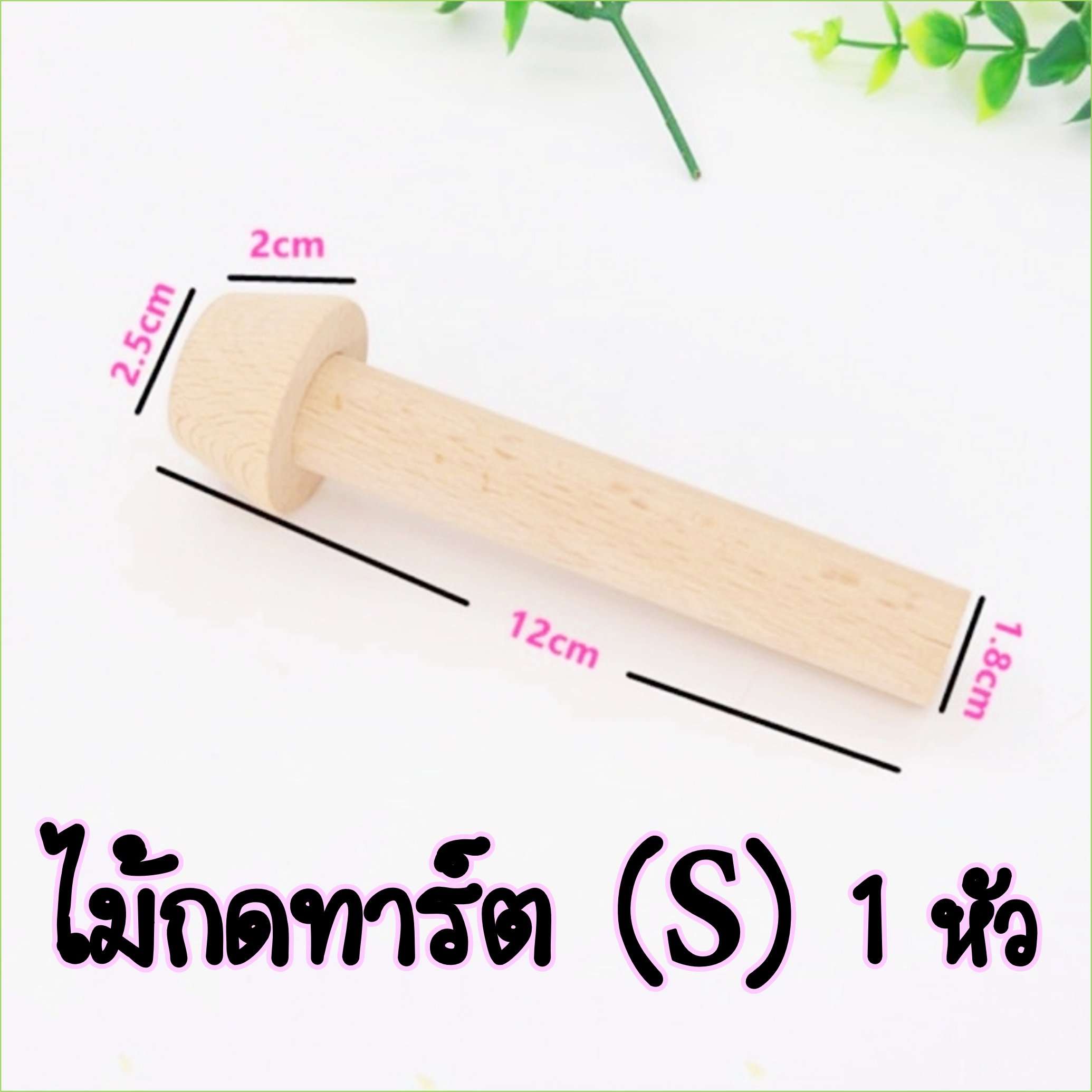 ไม้กดทาร์ต S/1 หัว เครื่องมือแม่พิมพ์ไม้สําหรับทําขนม