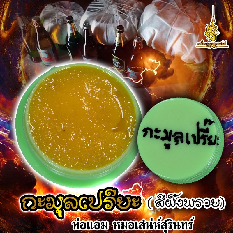 กะมูลเปรียะ (สีผึ้งพราย) พ่อแอม หมอเสน่ห์สุรินทร์ (LT)