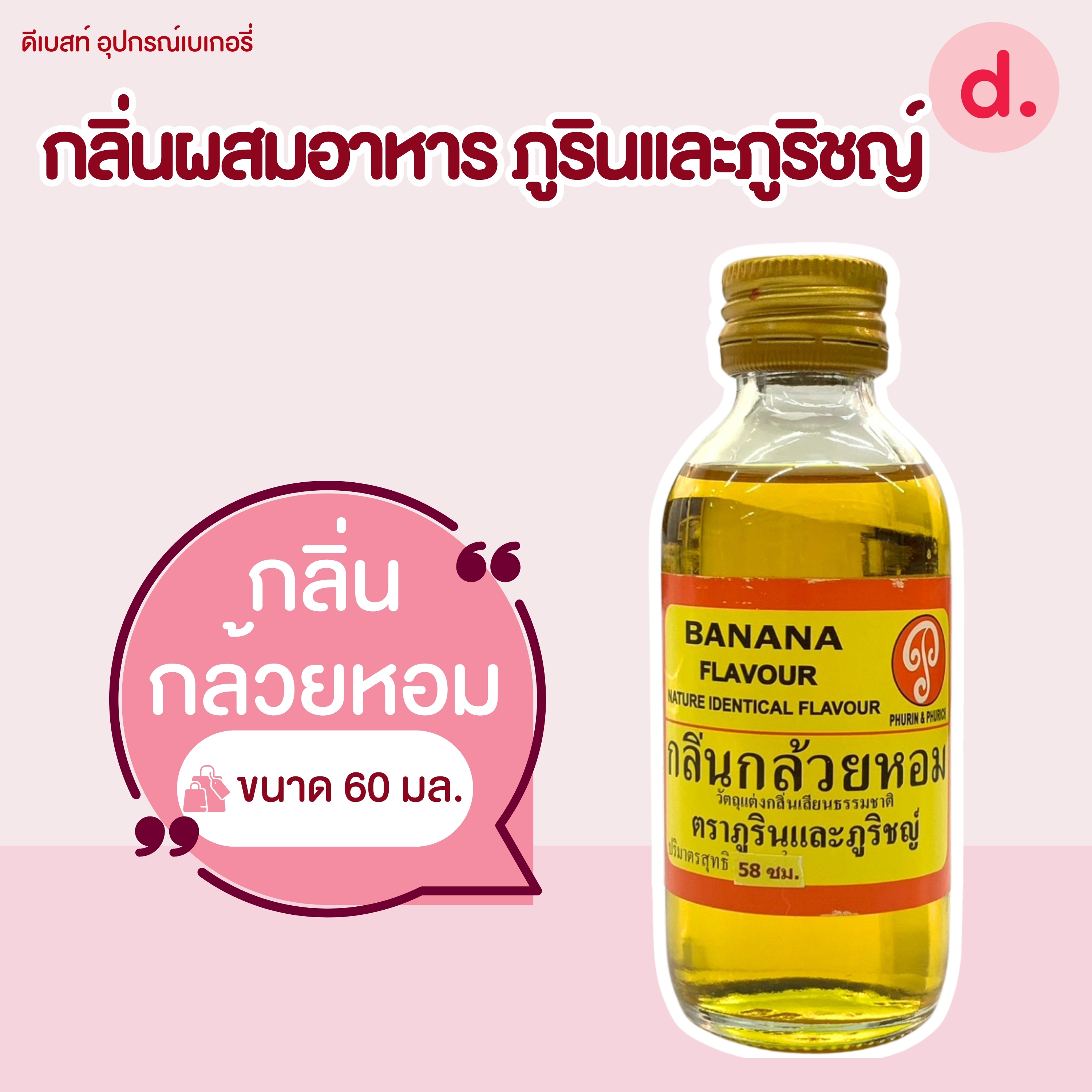 กลิ่นผสมอาหาร ตราภูรินและภูริชญ์ ขนาด 2 ออนซ์