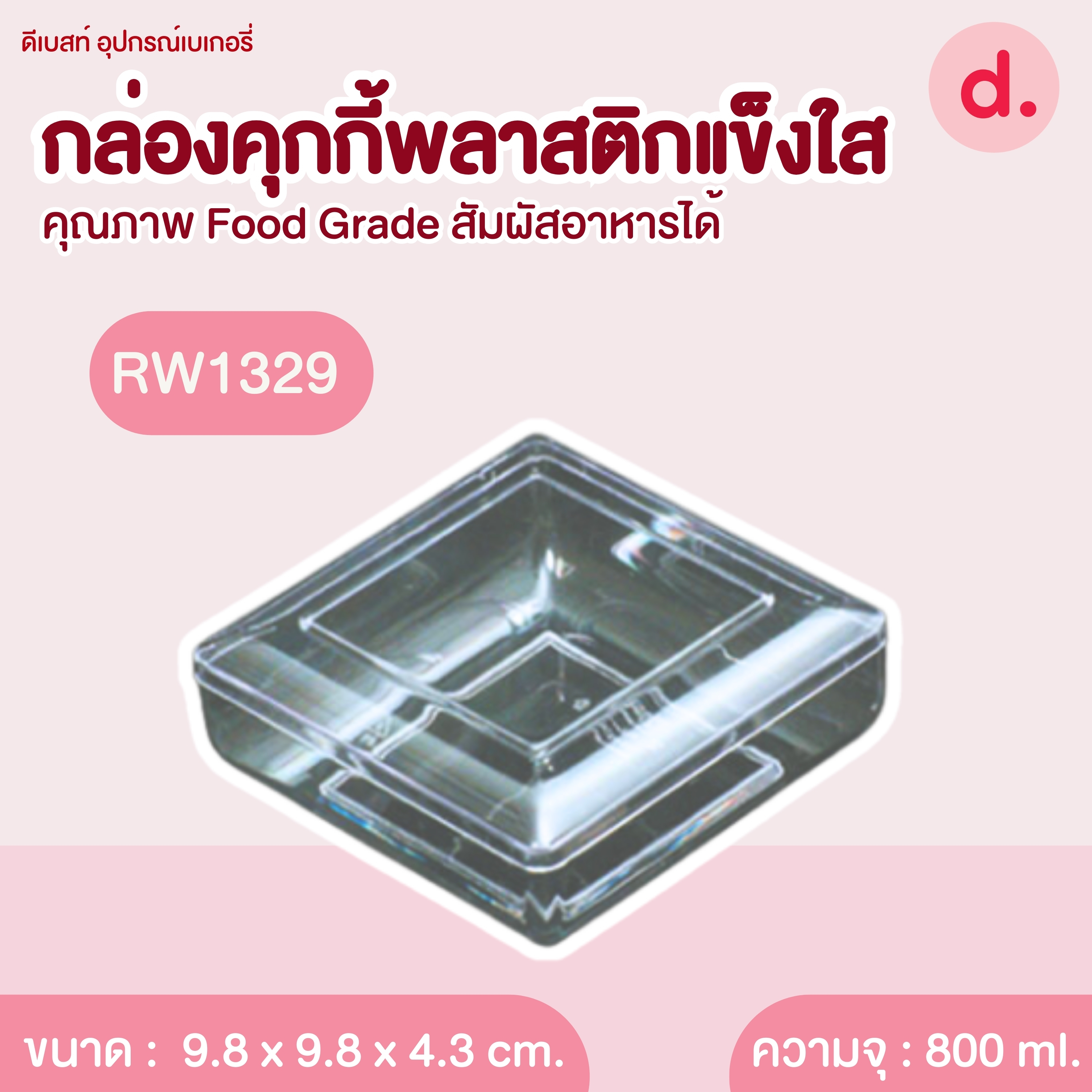 RW1329 กล่องพลาสติกแข็งใส กล่องเหลี่ยมจตุรัสมุมโค้งเล็ก (1แพ็คx12ใบ)