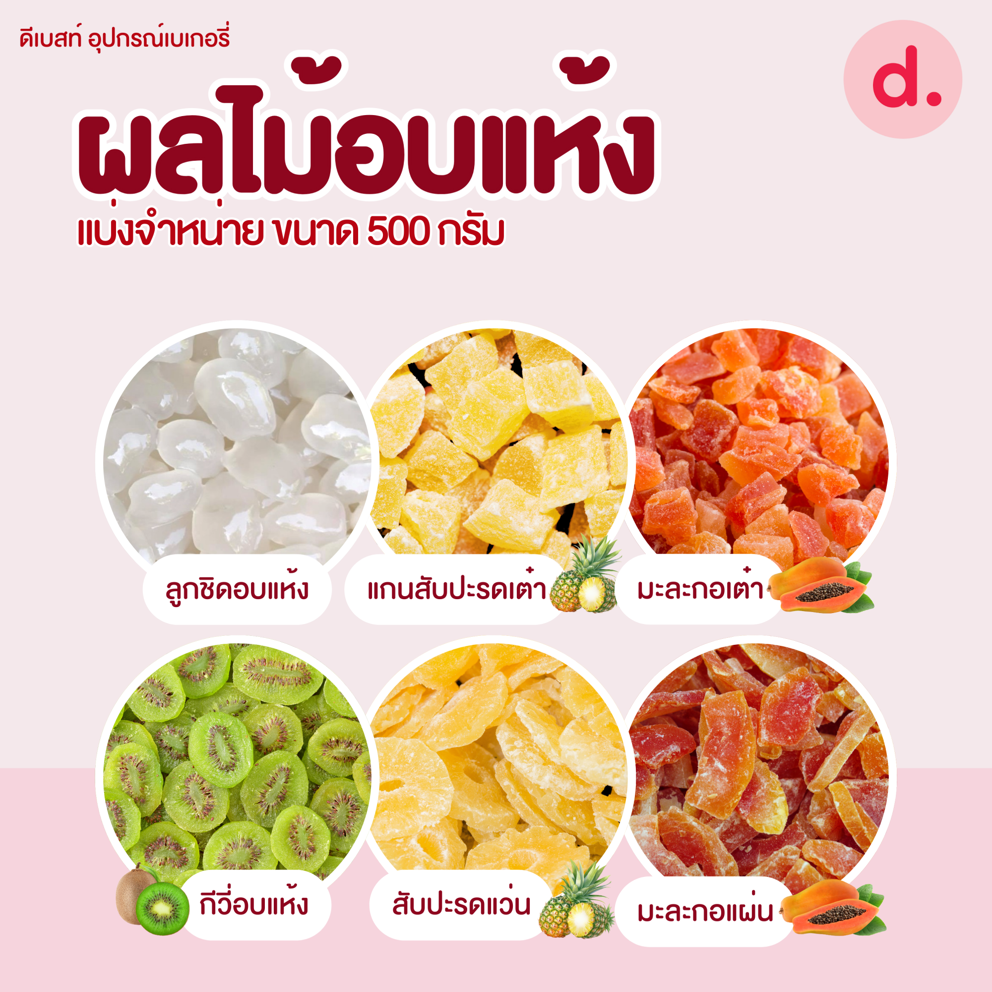 ผลไม้อบแห้ง ขนาด 300-500 กรัม (มะละกอ-กีวี่-ลูกชิด-สับปะรด)