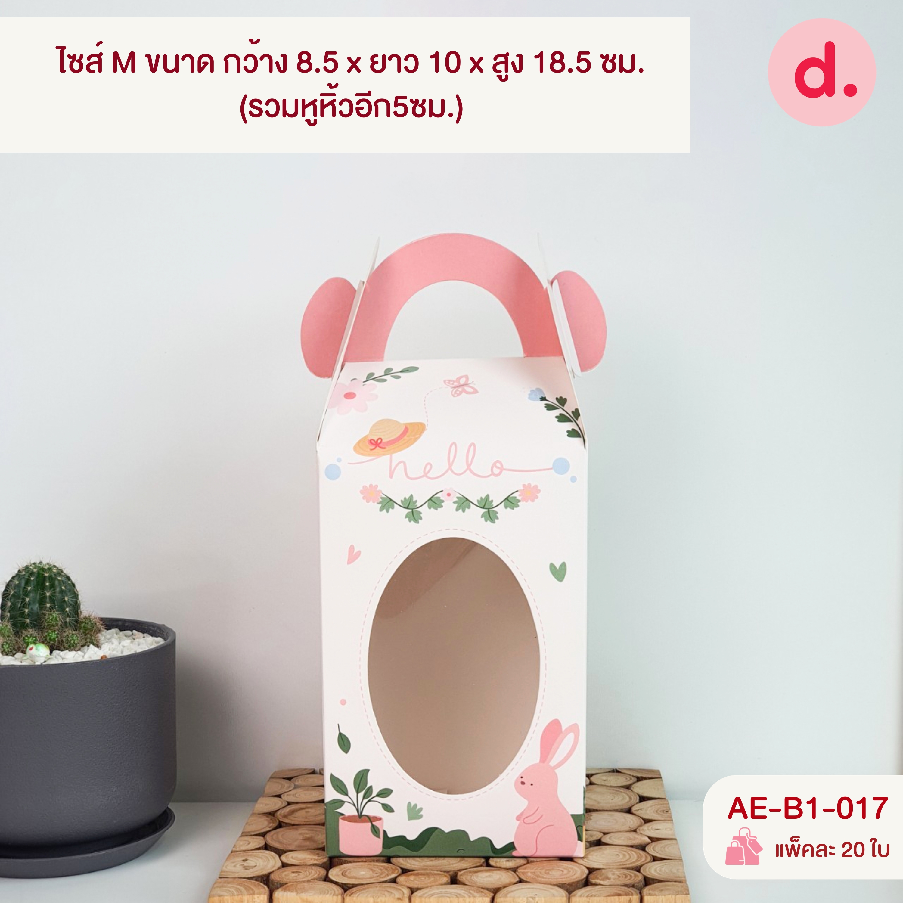 กล่องคุกกี้หูหิ้วยาว เจาะหน้าต่าง 2 ขนาดไซส์ S และ M ( พิมพ์ลาย-ไม่พิมพ์ลาย )