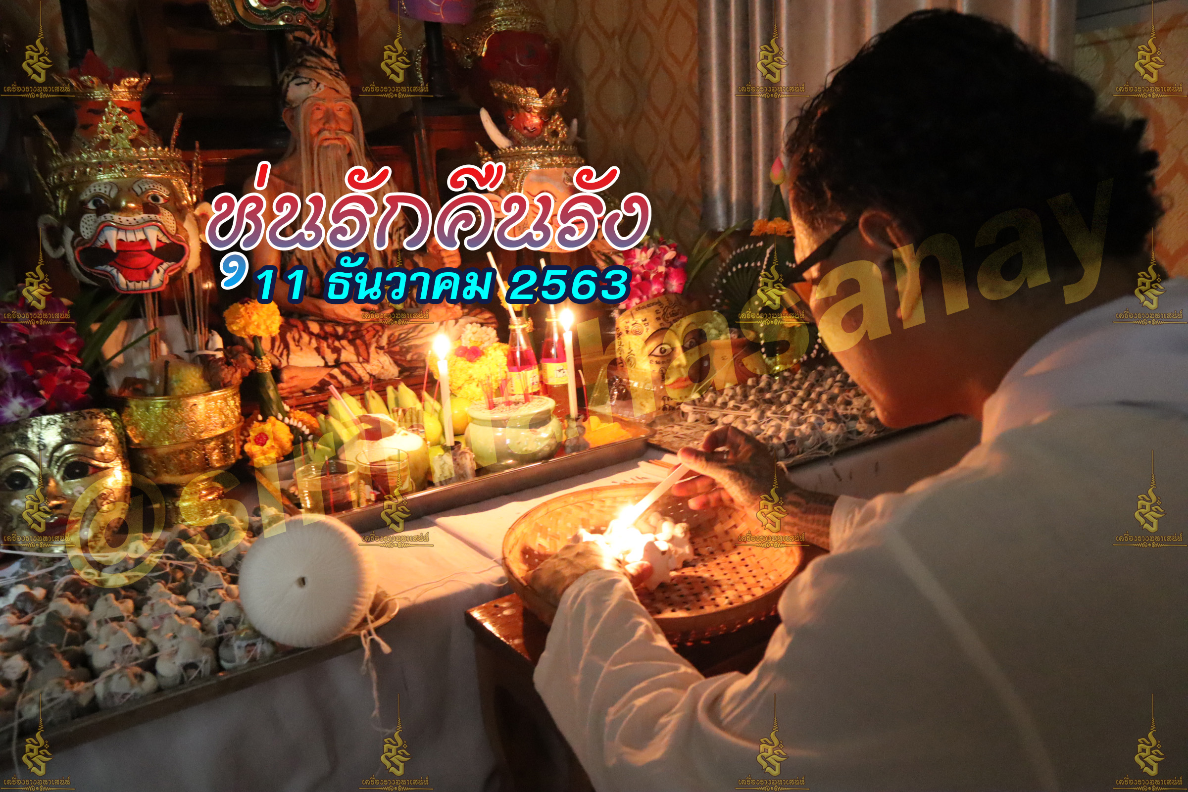 พิธีหุ่นรักคืนรัง อ.เทพประทานพร V1