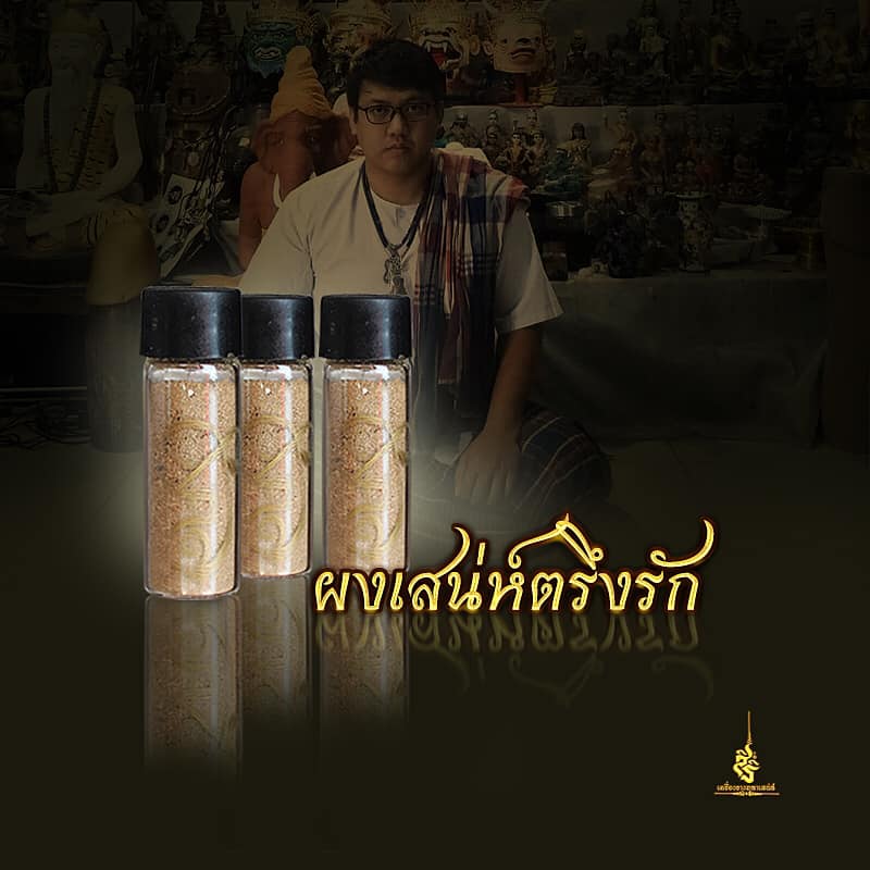 ผงเสน่ห์ตรึงรัก อาจารย์เกื้อกูล