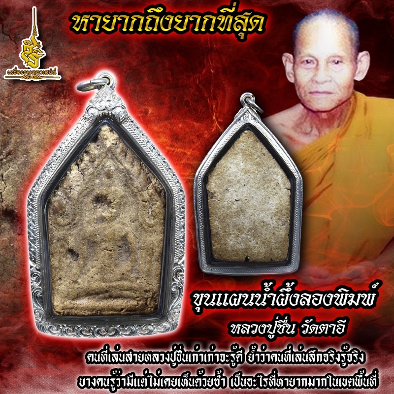 ขุนแผนน้ำผึ้งลองพิมพ์ หลวงปู่ชื่น วัดตาอี ✔️