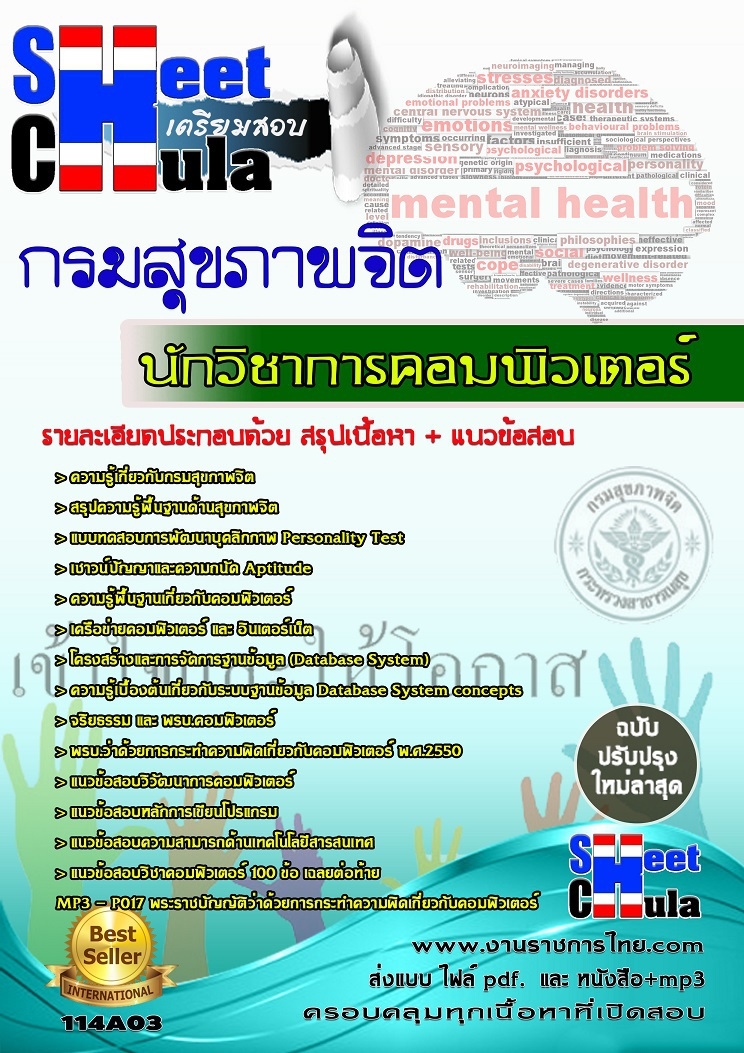 แนวข้อสอบ นักวิชาการคอมพิวเตอร์ กรมสุขภาพจิต