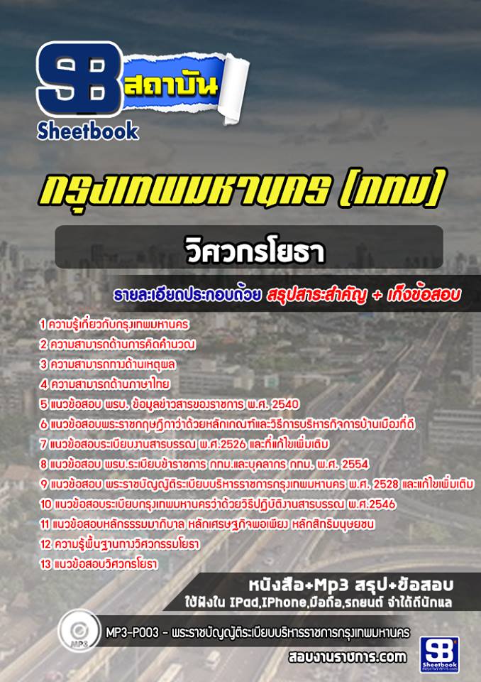 แนวข้อสอบวิศวกรโยธา กรุงเทพมหานคร