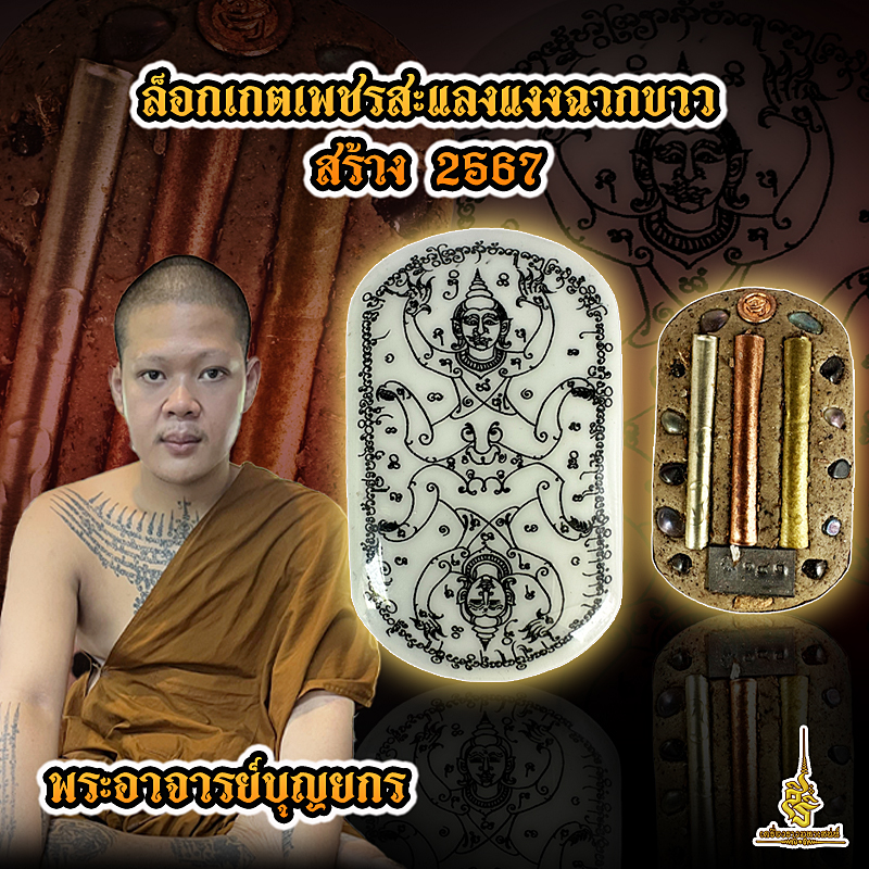 ล็อกเกตเพชรสะแลงแงงฉากขาว สร้าง 2567 พระอาจารย์บุญยกร ฐิตปุญโญ FL