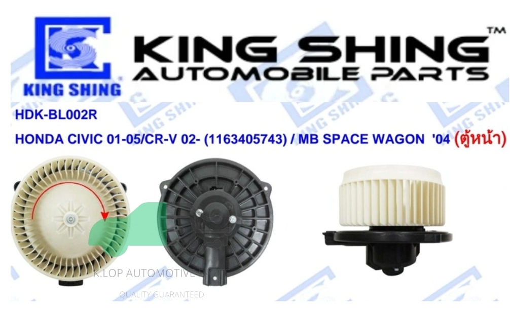 โบลเวอร์แอร์ HONDA CIVIC 01-05/CR-V 02- (1163405743) / MB SPACE WAGON '04 ยี่ห้อ King Shing ประกัน 1 ปี