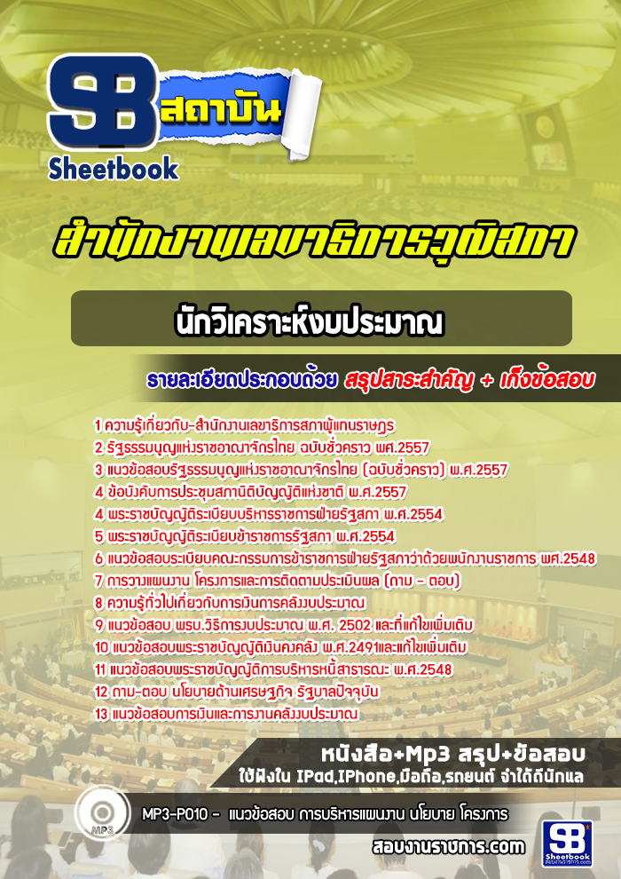 แนวข้อสอบนักวิเคราะห์งบประมาณ สำนักงานเลขาธิการสภาผู้แทนราษฎร