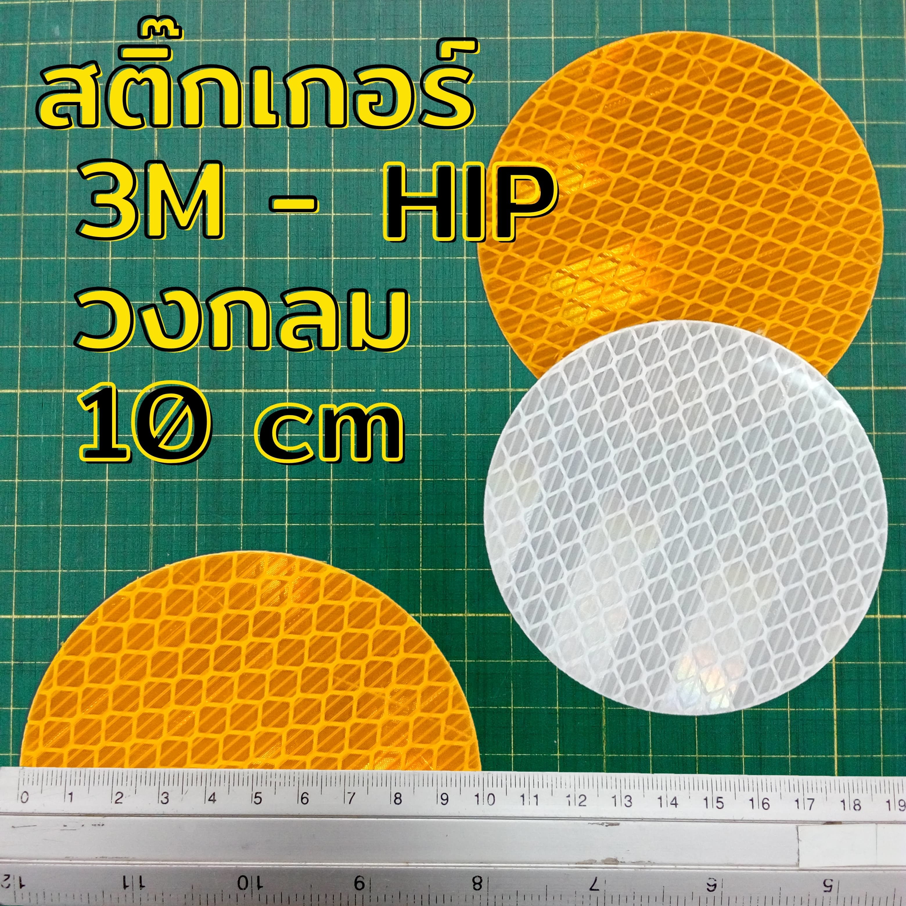 สติกเกอร์สะท้อนแสง 3M HIP วงกลม 10 ซม สำหรับติดเป้าล่อติดหลักนำโค้ง สีเหลือง-สีขาว