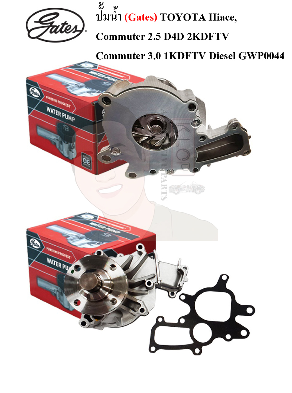 GWP0044 ปั๊มน้ำรถยนต์(GATES) TOYOTA Hiace /Commuter 2.5 D4D 2KDFTV /Commuter 3.0 1KDFTV Diesel