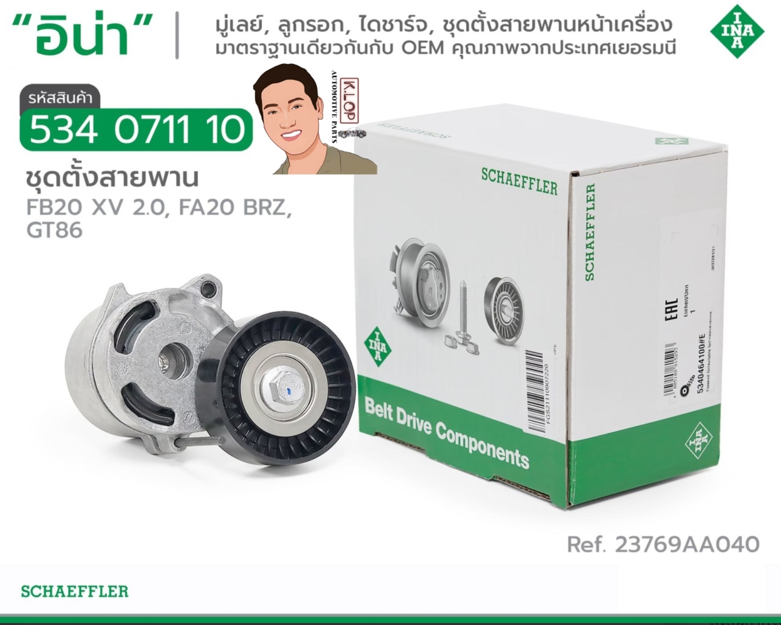 ชุดตั้งสายพาน(INA) : Subaru FB20 XV 2.0, FA20 BRZ, GT86