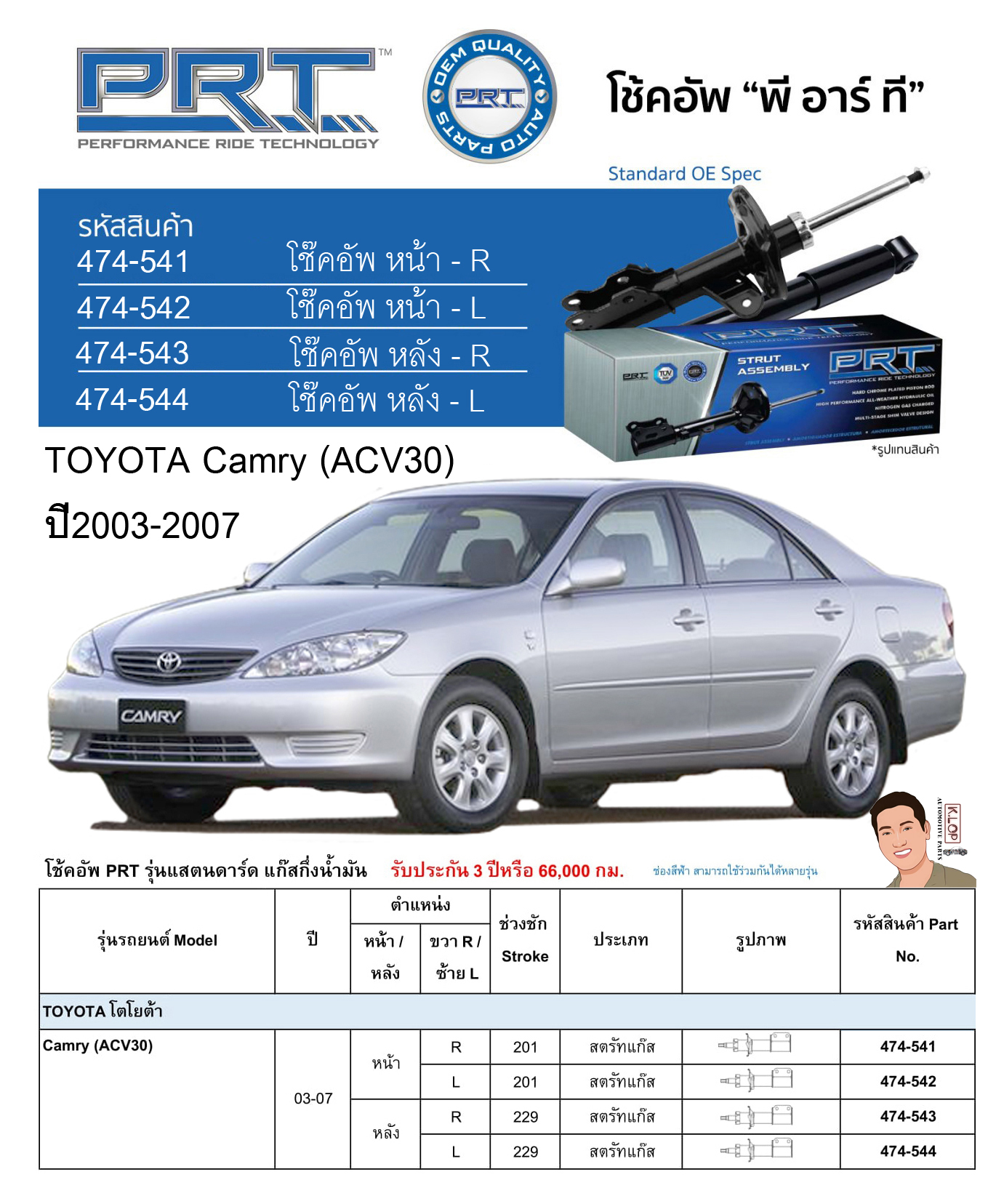 ชุดโช้คอัพ หน้า-หลัง (ยี่ห้อPRT มาตรฐานอเมริกา ประกัน 3 ปี) TOYOTA Camry (ACV30) ปี2003-2007