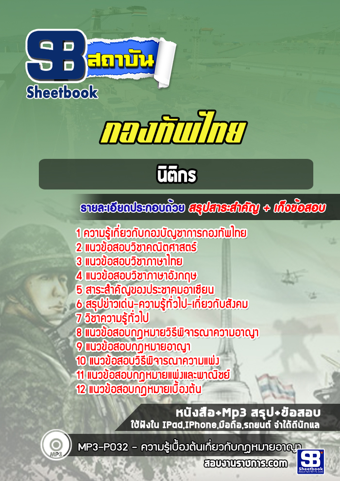 แนวข้อสอบนิติกร กองบัญชาการกองทัพไทย