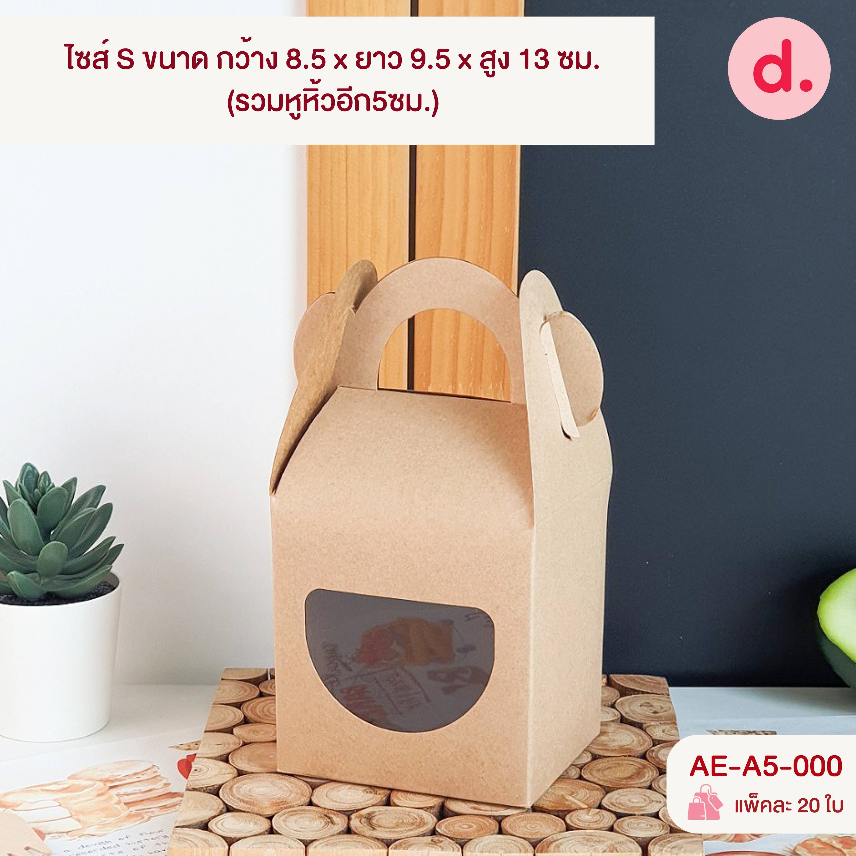 กล่องคุกกี้หูหิ้วยาว เจาะหน้าต่าง 2 ขนาดไซส์ S และ M ( พิมพ์ลาย-ไม่พิมพ์ลาย )