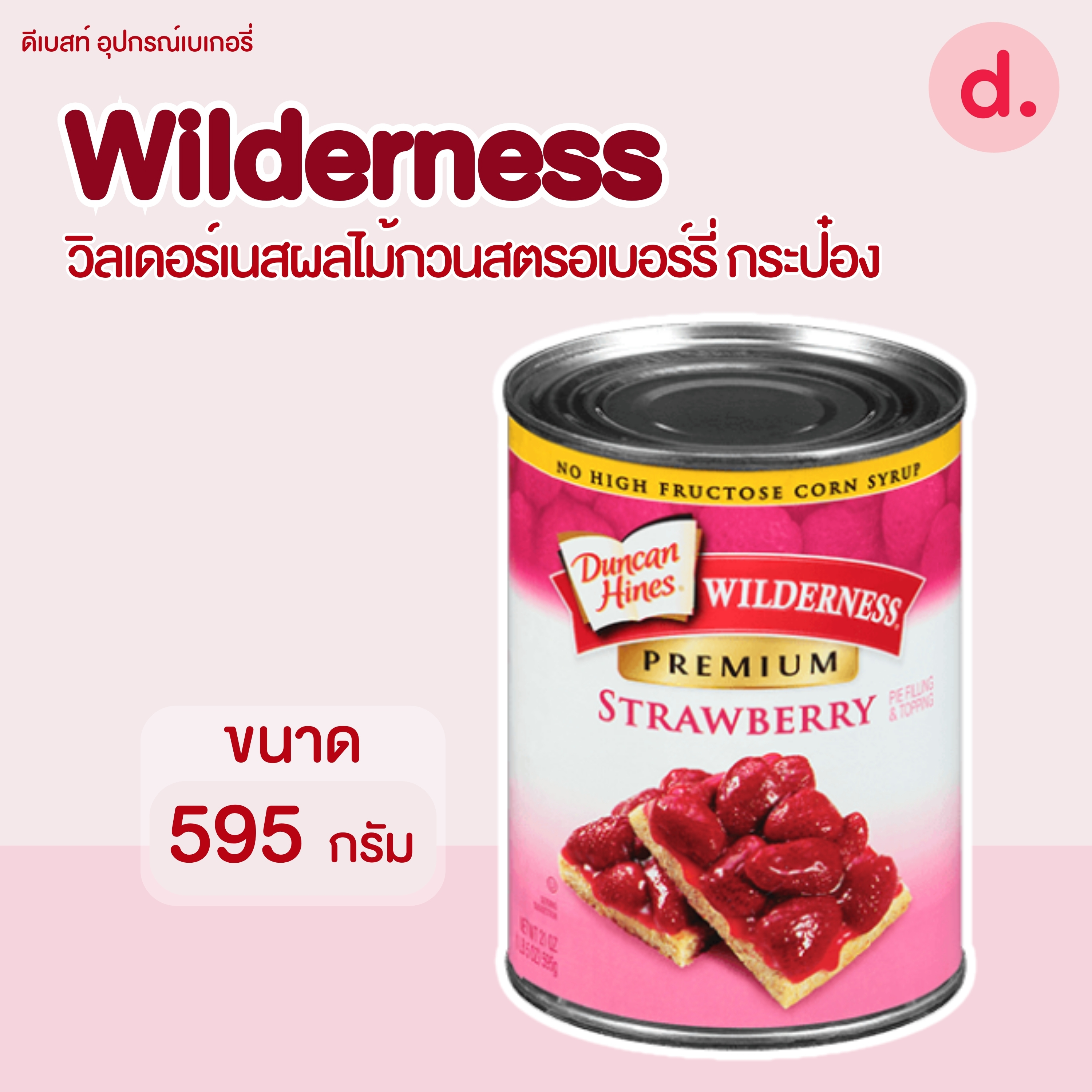 Wilderness วิลเดอร์เนสผลไม้กวนสตรอเบอร์รี่ กระป๋อง 595 กรัม