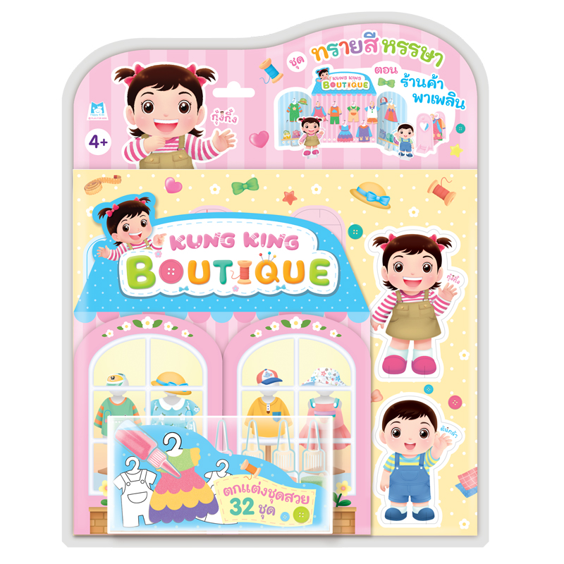 Plan for kids ของเล่น Kung King BoutiQue - ตอน ร้านค้าพาเพลิน (โรยทรายบนแผ่นสติกเกอร์)