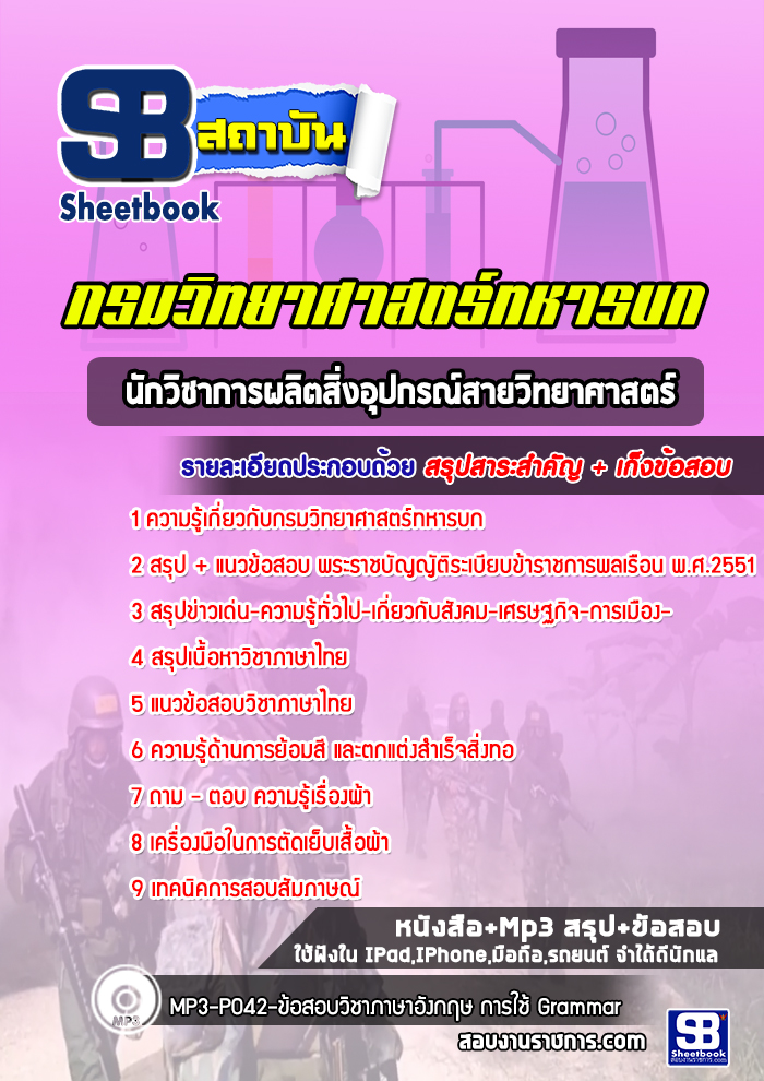แนวข้อสอบนักวิชาการผลิตสิ่งอุปกรณ์สายวิทยาศาสตร์ กรมวิทยาศาสตร์ทหารบก