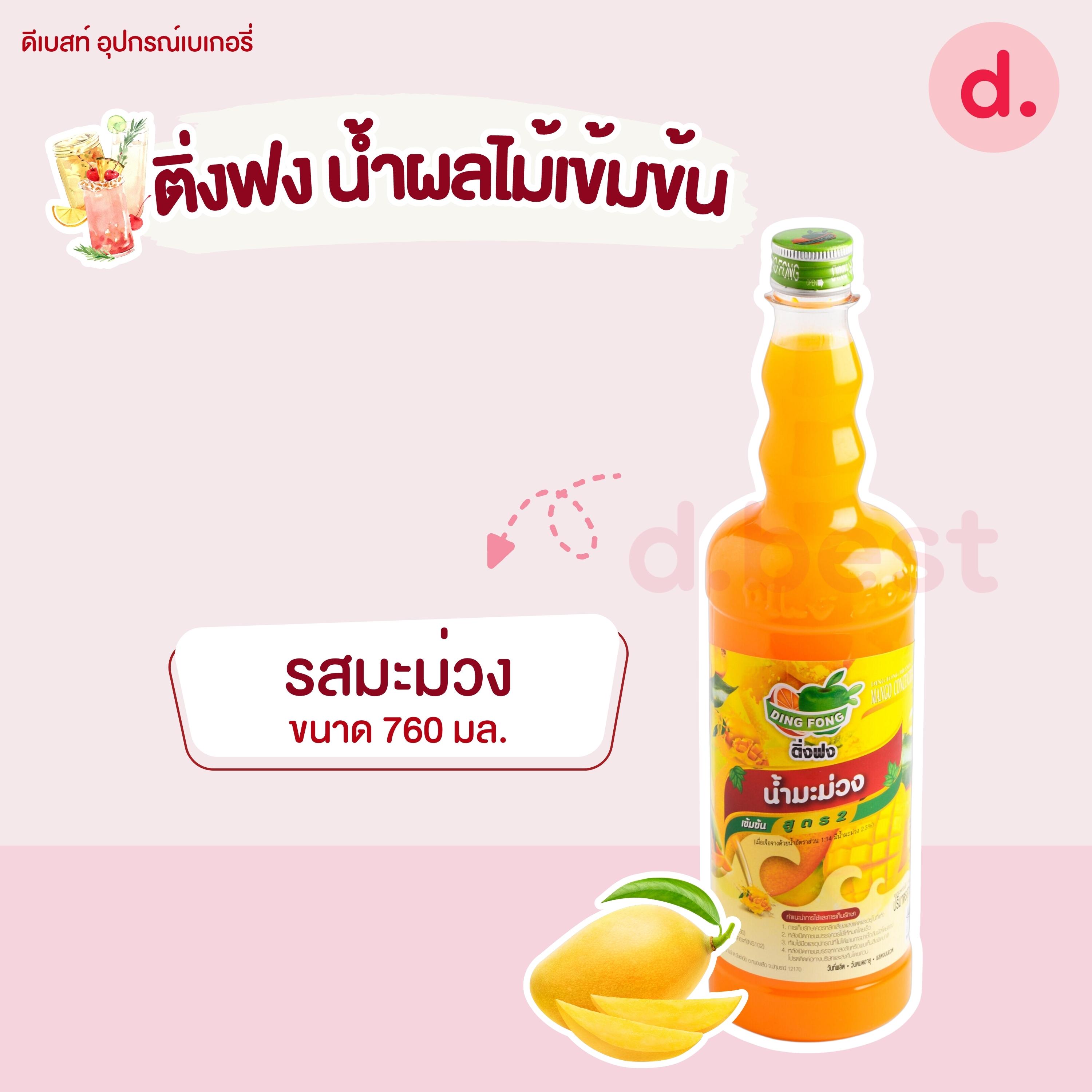 Dingfong ติ่งฟง น้ำผลไม้เข้มข้น ขนาด 760มล..