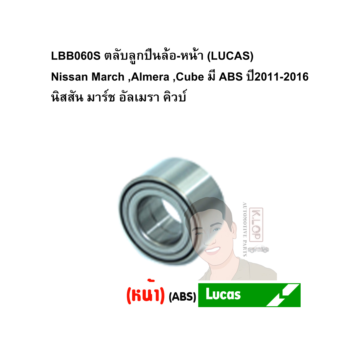 LBB060S ตลับลูกปืนล้อ-หน้า (LUCAS) Nissan March ,Almera ,Cube มี ABS ปี2011-2016 นิสสัน มาร์ช อัลเมรา คิวบ์