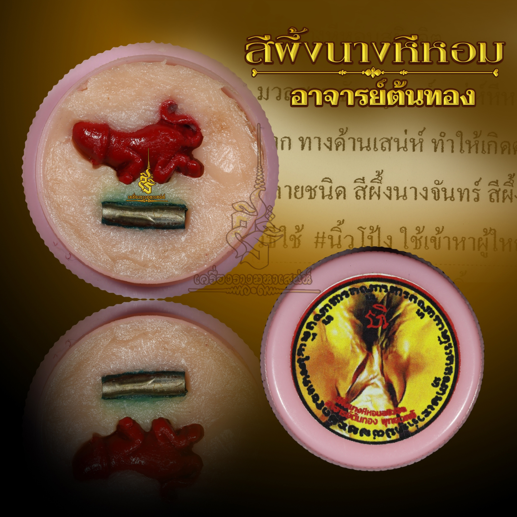 สีผึ้งนางหีหอม อาจารย์ต้นทอง