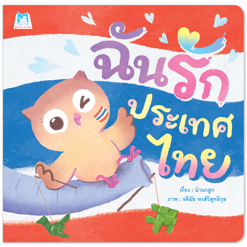 Plan For Kids หนังสือเด็ก เรื่อง ฉันรักประเทศไทย (ปกอ่อน) นิทาน