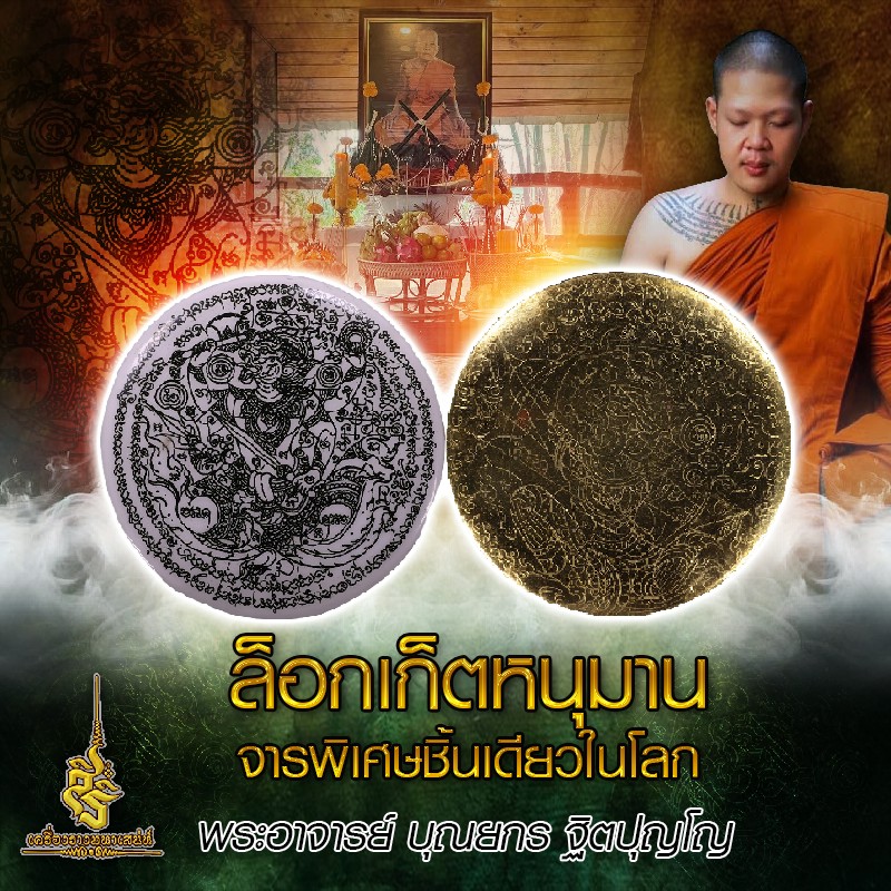 ล็อกเก็ตหนุมาน จารพิเศษชิ้นเดียวในโลก พระอาจารย์ บุณยกร ฐิตปุญโญ