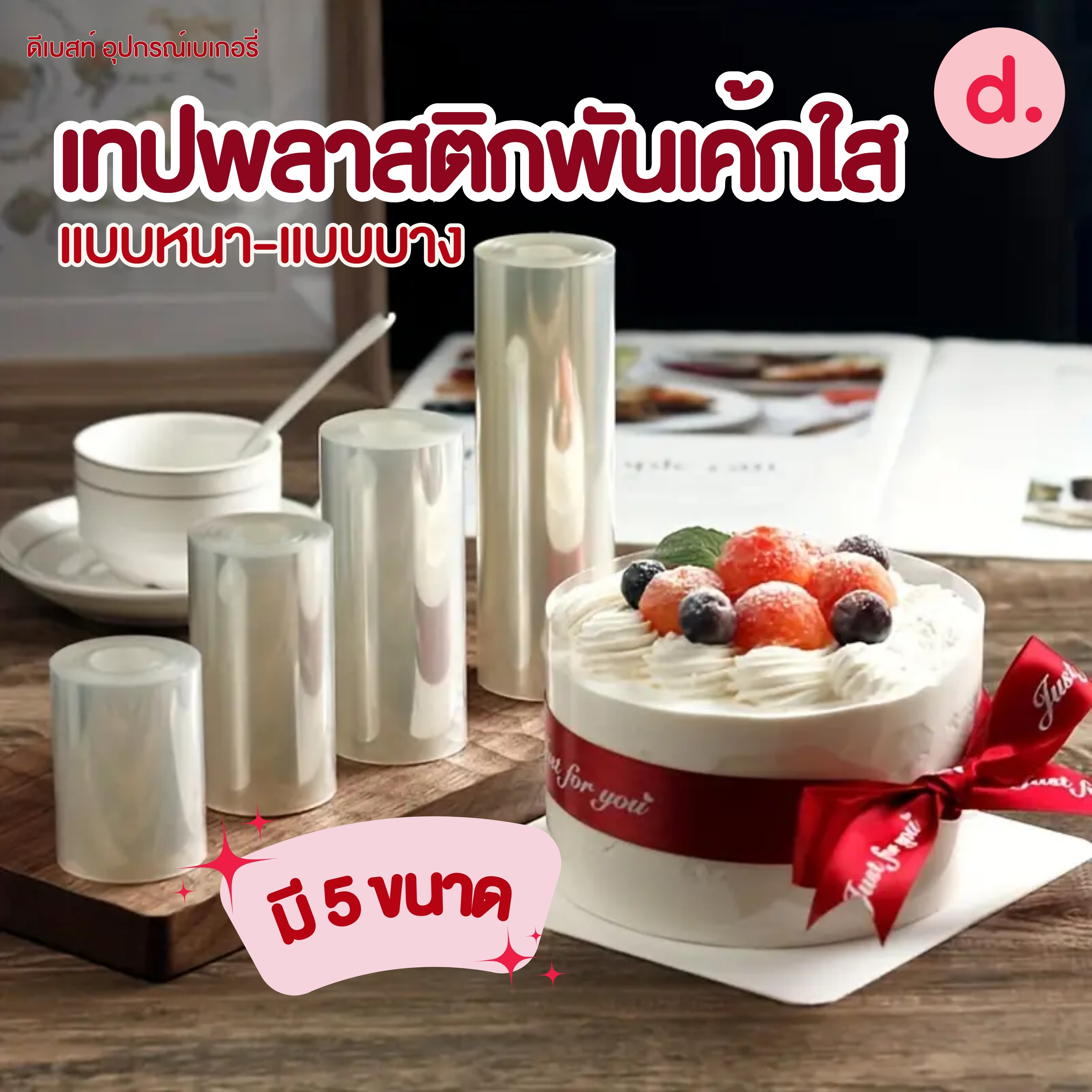 พลาสติกพันเค้กใส แบบหนา-แบบบาง ยาว10 เมตร