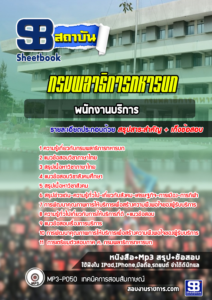 แนวข้อสอบพนักงานบริการ กรมพลาธิการทหารบก