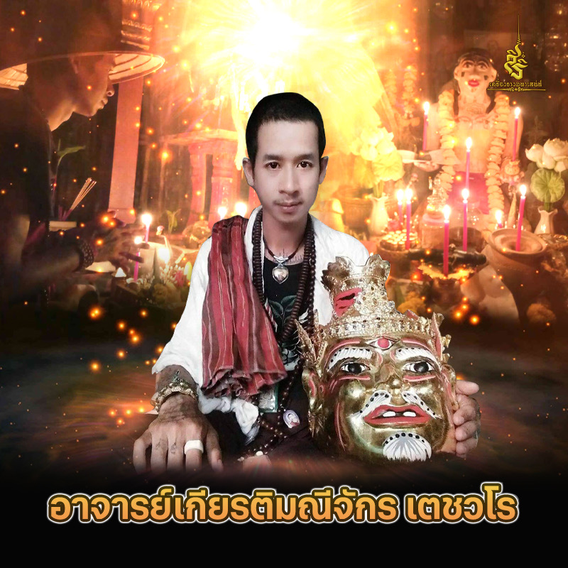 อาจารย์เกียรติมณีจักร เตชวโร