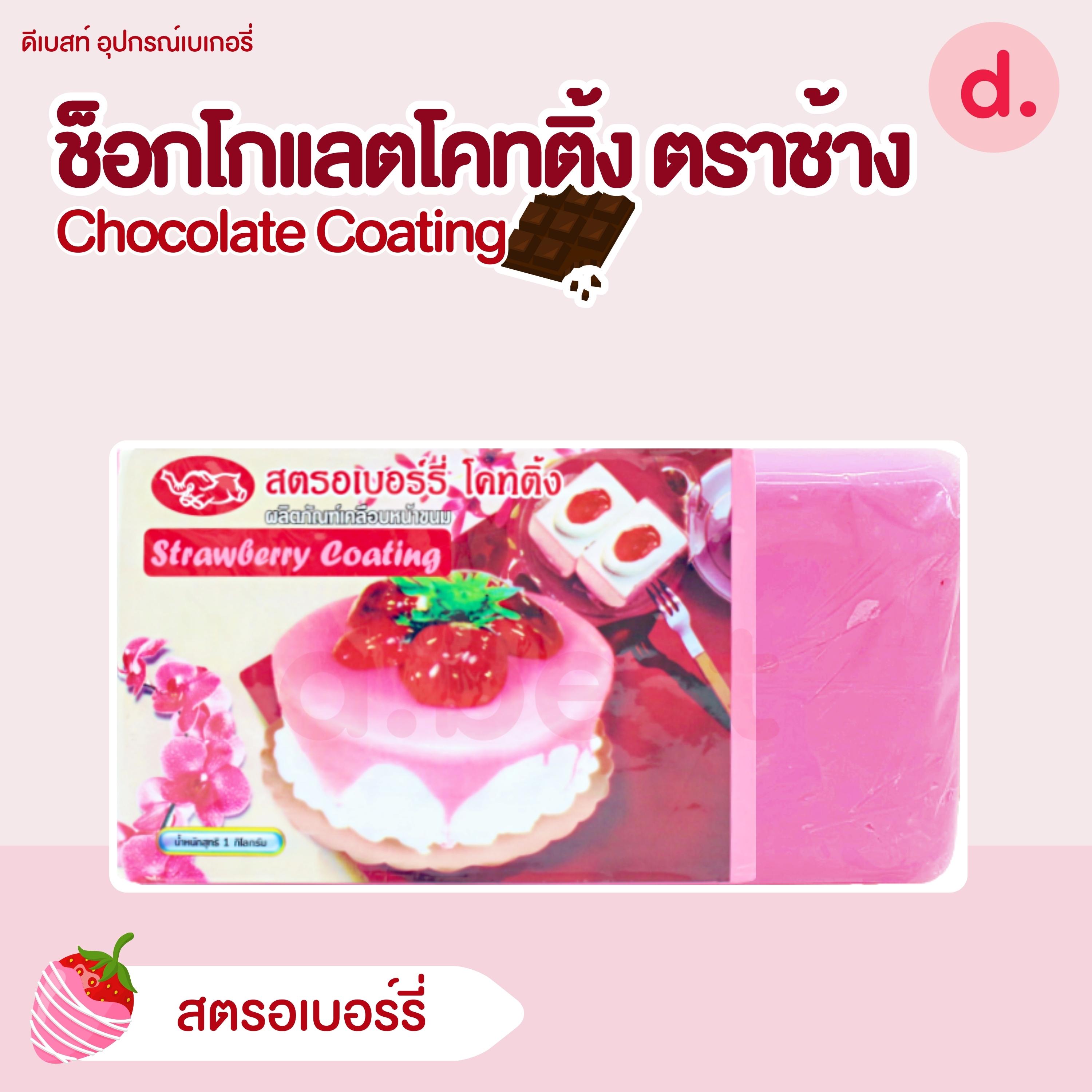 ช็อกโกแลตโคทติ้ง ตราช้าง ขนาด 1 กก. Chocolate Coating