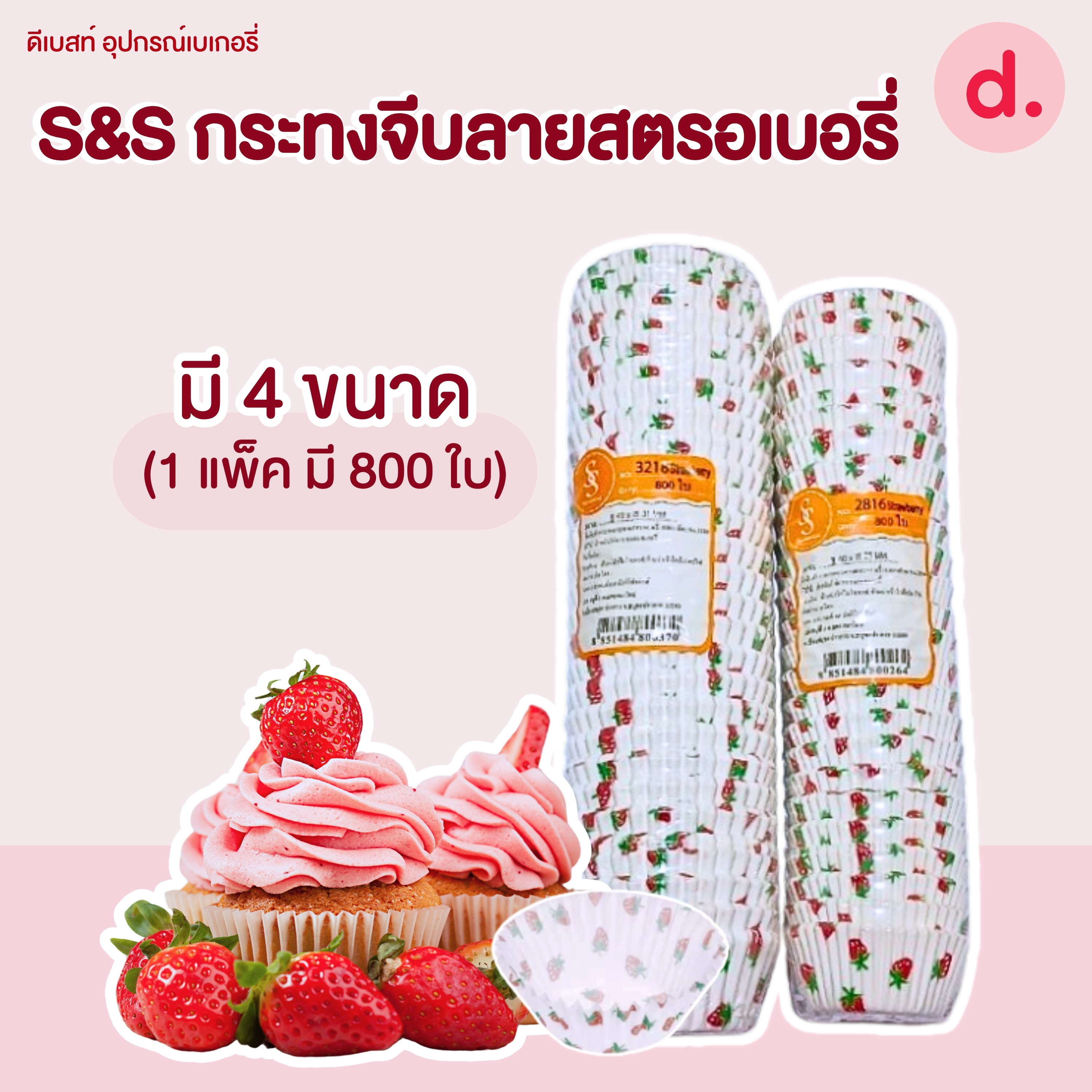 S&S กระทงจีบ กระทงกระดาษ ลายสตรอเบอรี่ มี 4 ขนาด