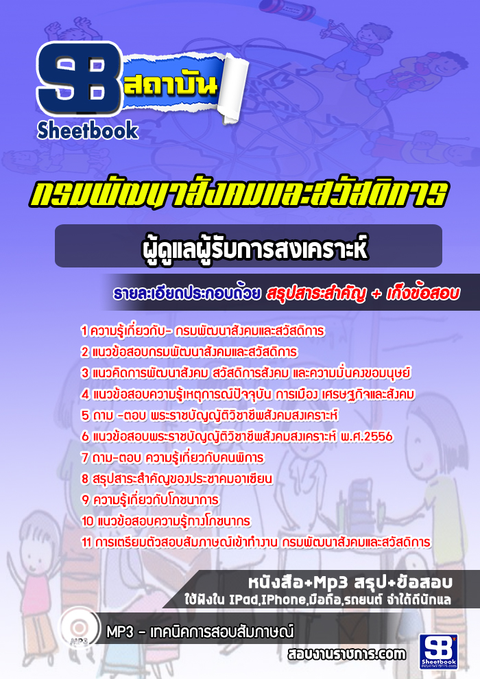 แนวข้อสอบ ผู้ดูแลผู้รับการสงเคราะห์ กรมพัฒนาสังคมและสวัสดิการ